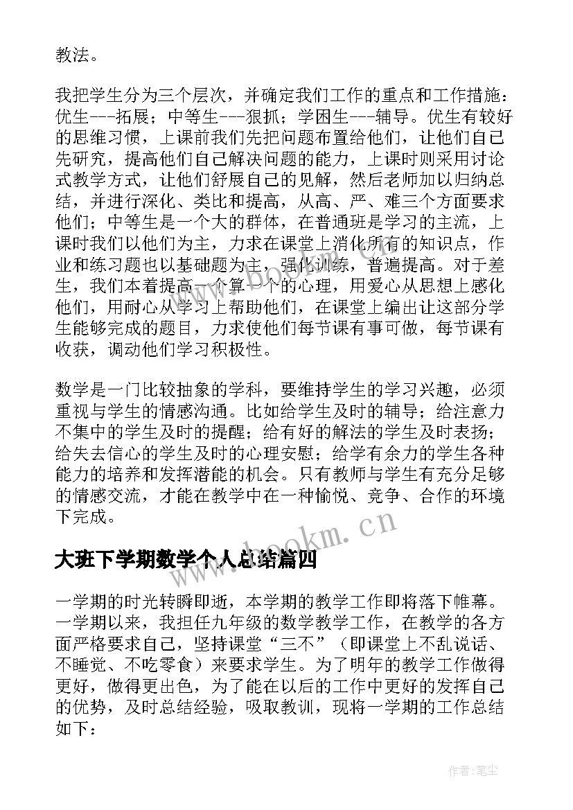 2023年大班下学期数学个人总结 九年级数学下学期教学工作总结(优秀5篇)