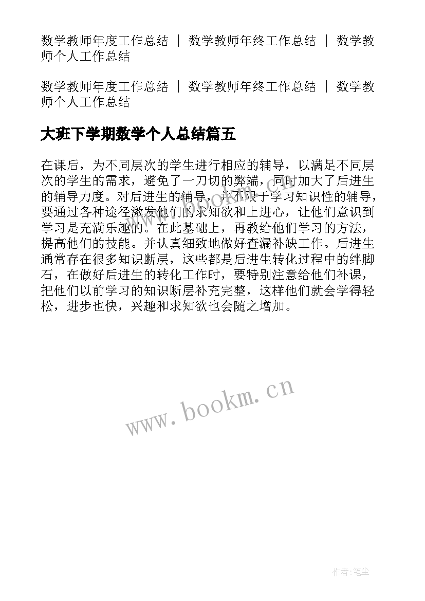 2023年大班下学期数学个人总结 九年级数学下学期教学工作总结(优秀5篇)