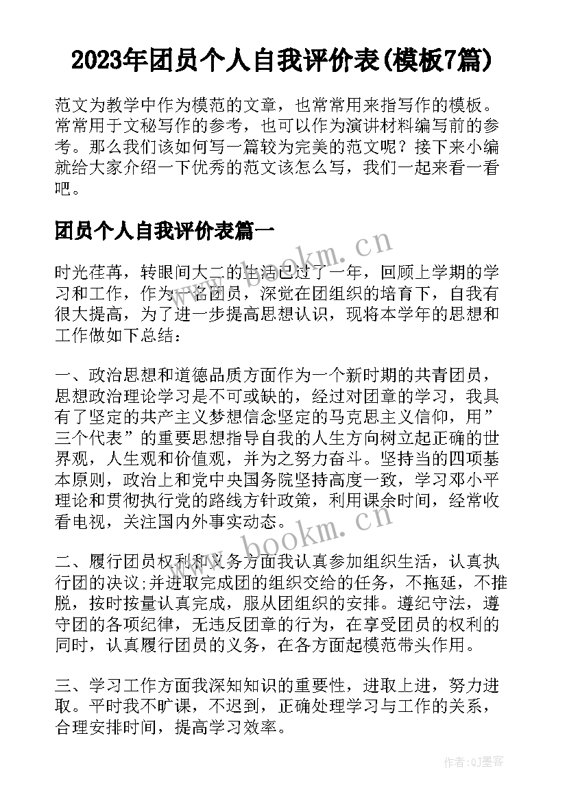 2023年团员个人自我评价表(模板7篇)