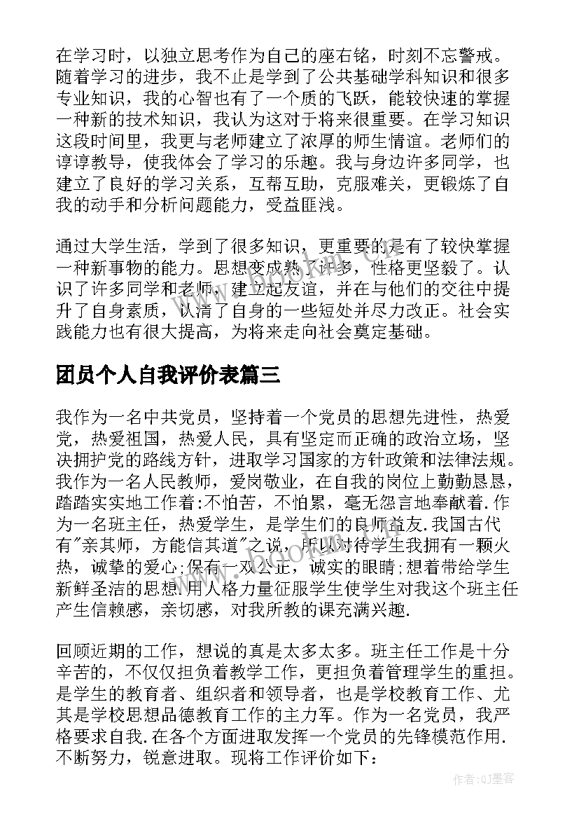 2023年团员个人自我评价表(模板7篇)