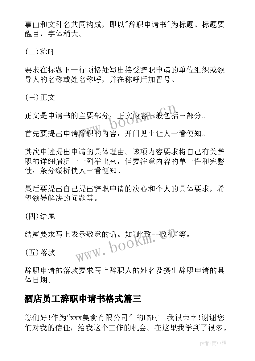 最新酒店员工辞职申请书格式 酒店辞职申请书格式(实用6篇)