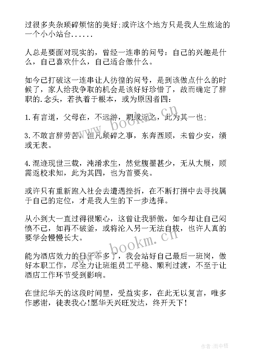 最新酒店员工辞职申请书格式 酒店辞职申请书格式(实用6篇)