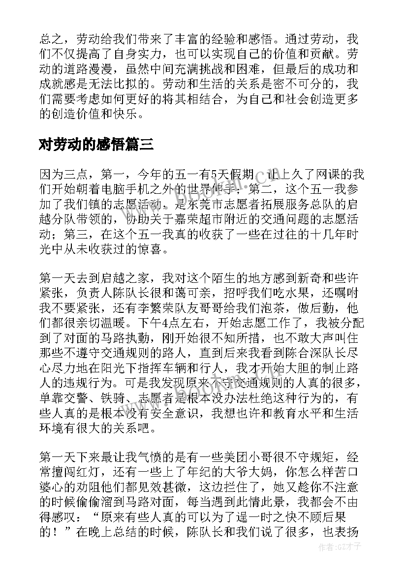 对劳动的感悟 劳动的心得体会感悟(实用6篇)