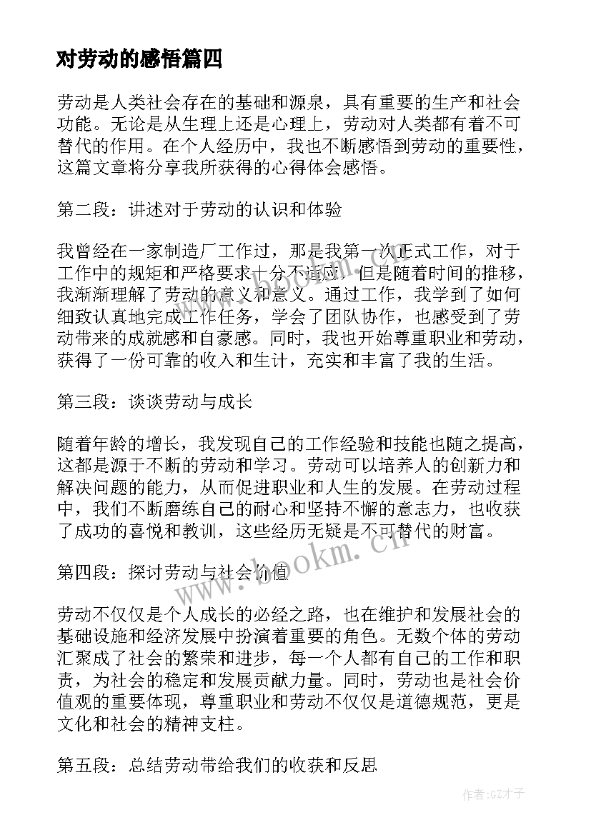 对劳动的感悟 劳动的心得体会感悟(实用6篇)