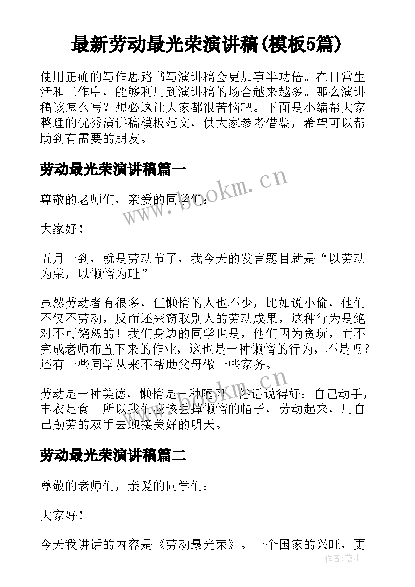 最新劳动最光荣演讲稿(模板5篇)