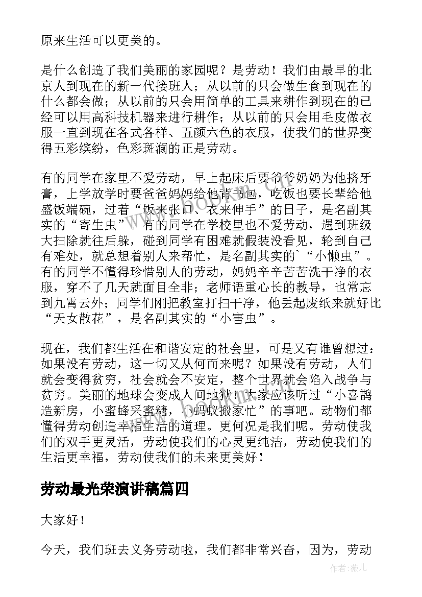 最新劳动最光荣演讲稿(模板5篇)