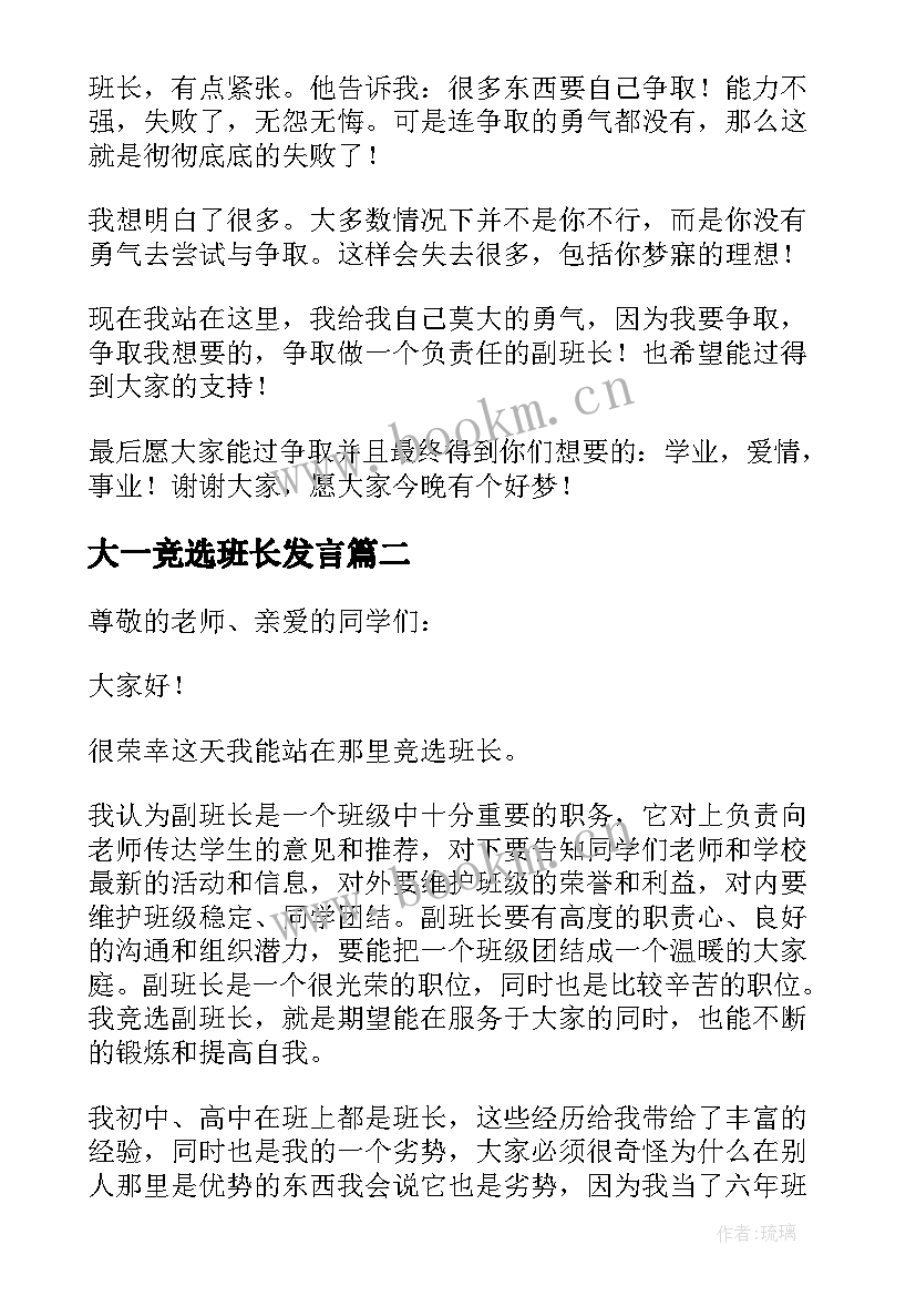 最新大一竞选班长发言(优质9篇)