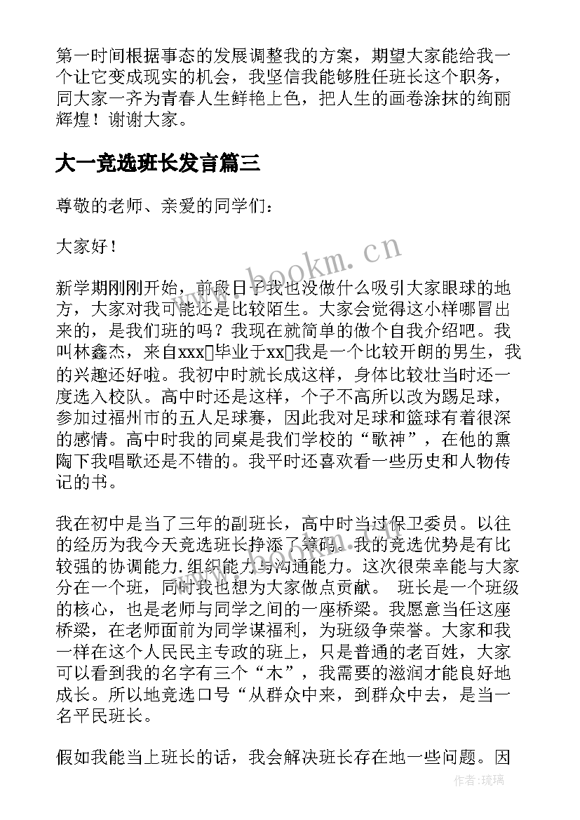 最新大一竞选班长发言(优质9篇)