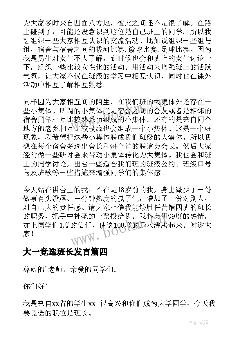 最新大一竞选班长发言(优质9篇)