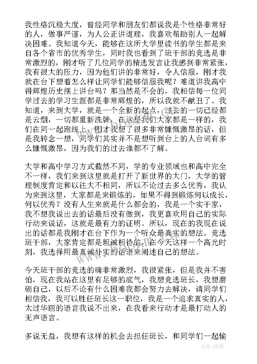 最新大一竞选班长发言(优质9篇)