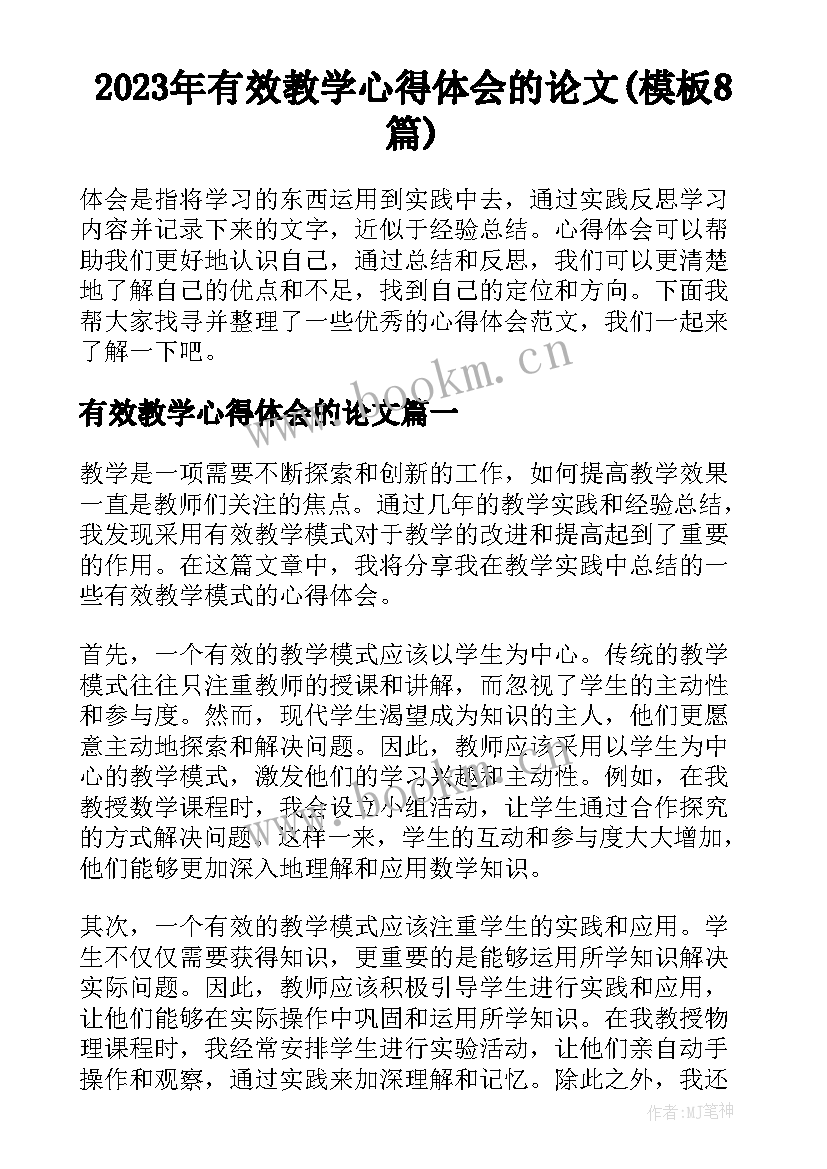 2023年有效教学心得体会的论文(模板8篇)