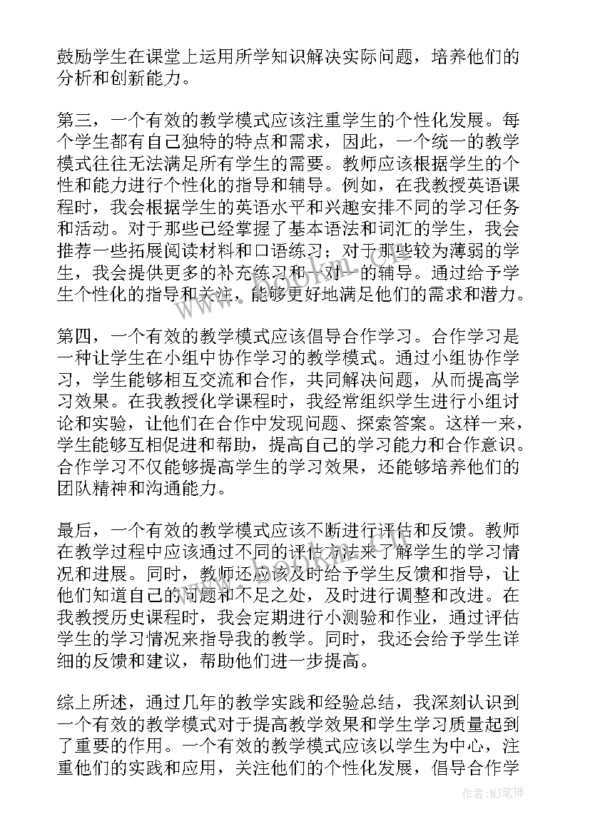 2023年有效教学心得体会的论文(模板8篇)