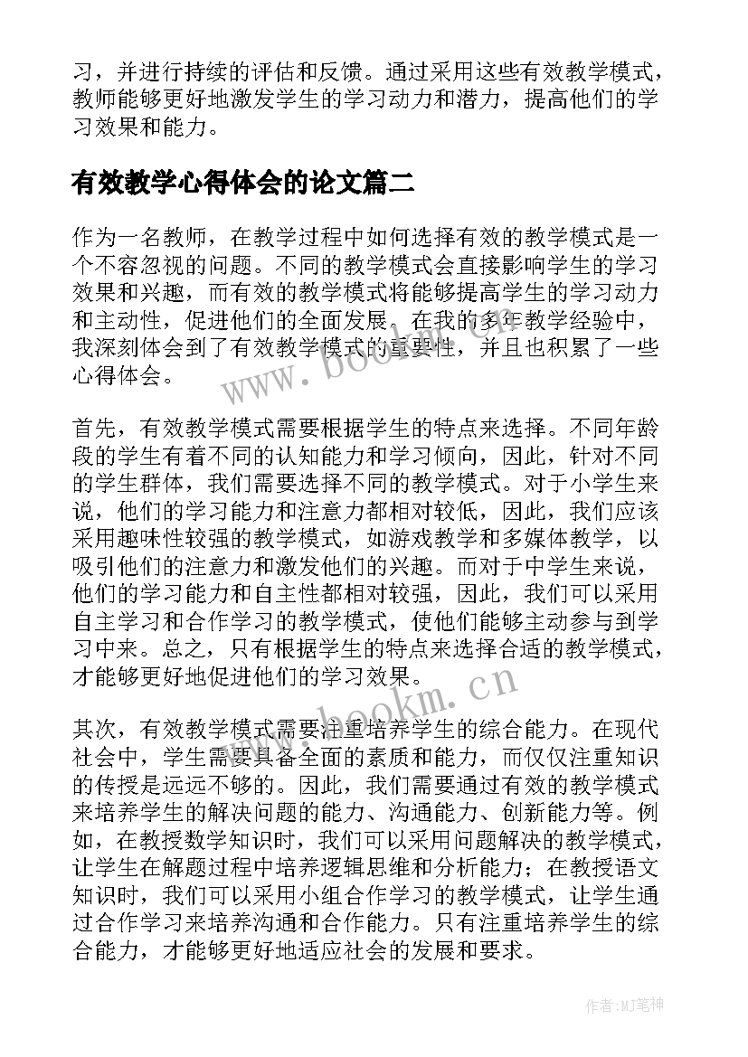 2023年有效教学心得体会的论文(模板8篇)