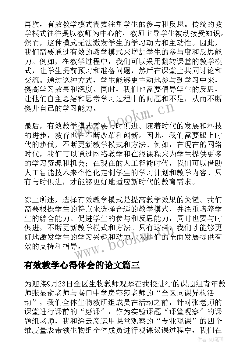 2023年有效教学心得体会的论文(模板8篇)