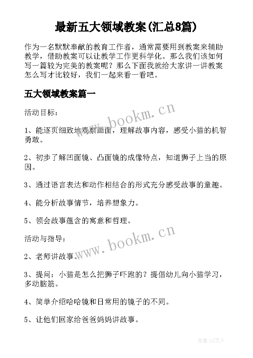 最新五大领域教案(汇总8篇)