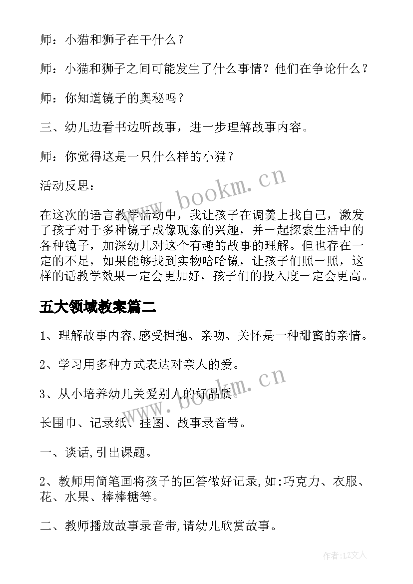 最新五大领域教案(汇总8篇)