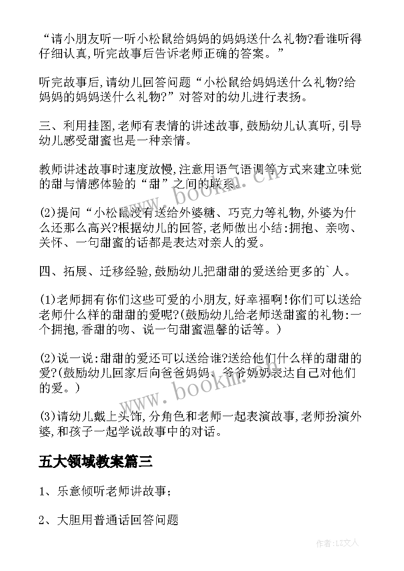 最新五大领域教案(汇总8篇)