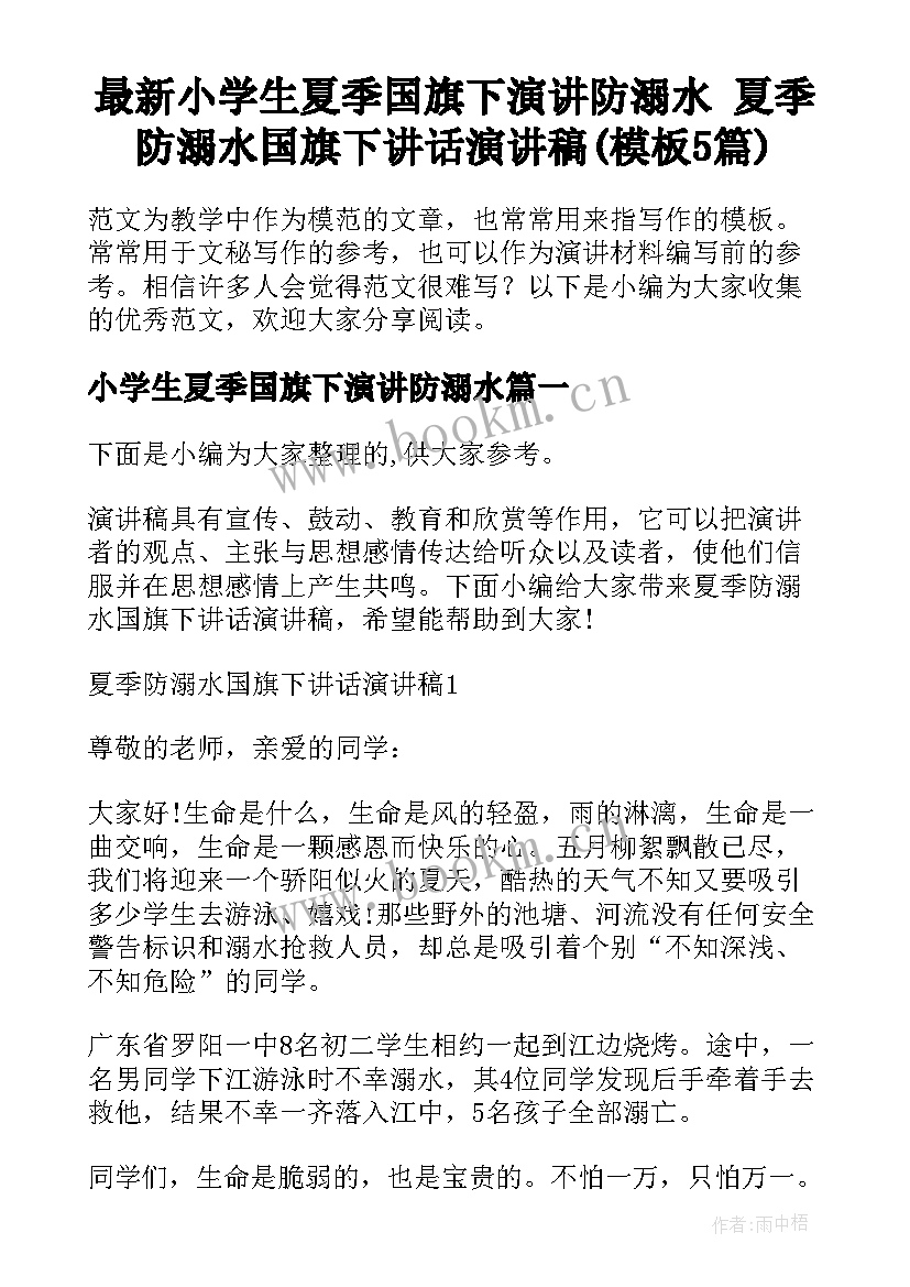 最新小学生夏季国旗下演讲防溺水 夏季防溺水国旗下讲话演讲稿(模板5篇)