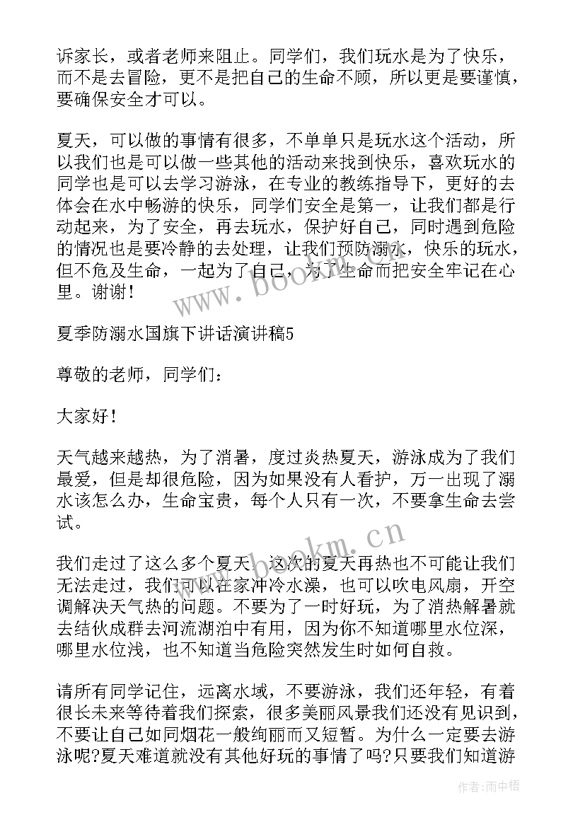 最新小学生夏季国旗下演讲防溺水 夏季防溺水国旗下讲话演讲稿(模板5篇)