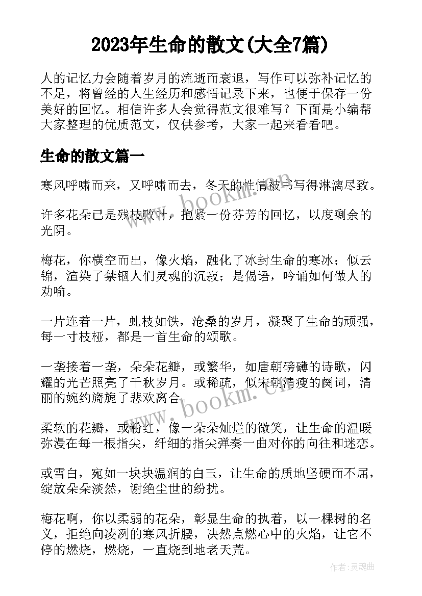 2023年生命的散文(大全7篇)