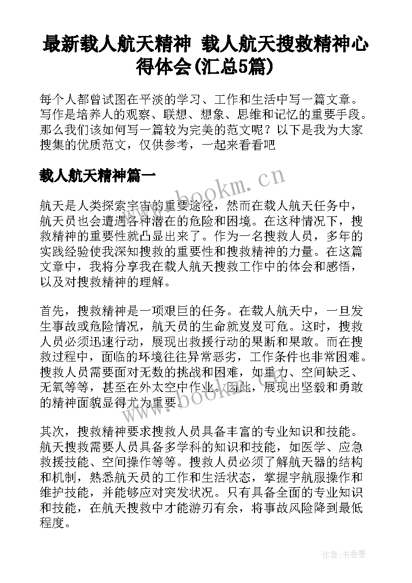 最新载人航天精神 载人航天搜救精神心得体会(汇总5篇)