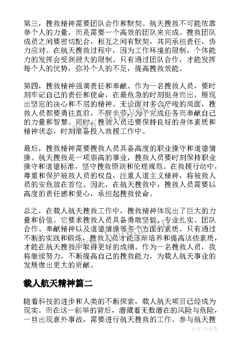 最新载人航天精神 载人航天搜救精神心得体会(汇总5篇)