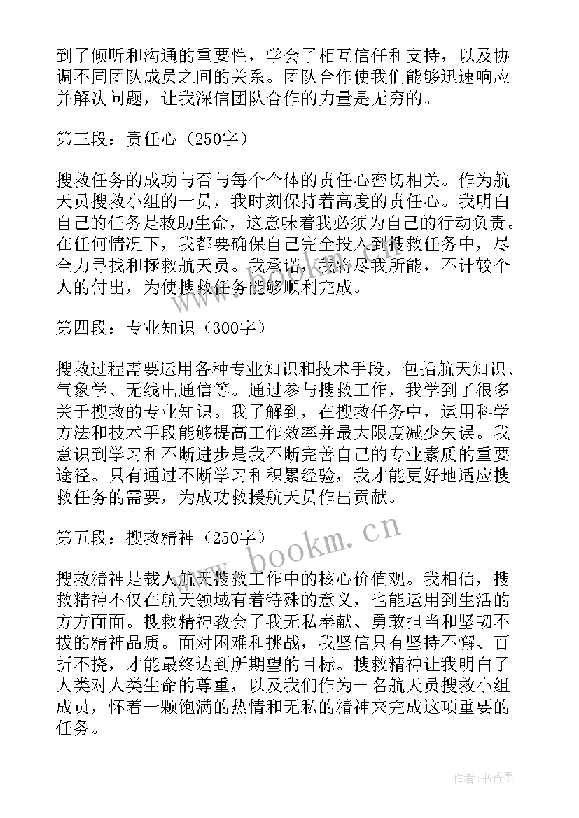 最新载人航天精神 载人航天搜救精神心得体会(汇总5篇)