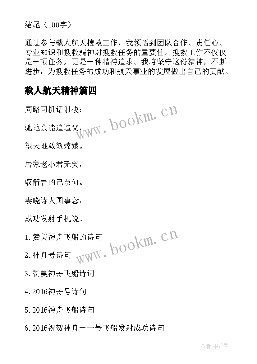 最新载人航天精神 载人航天搜救精神心得体会(汇总5篇)