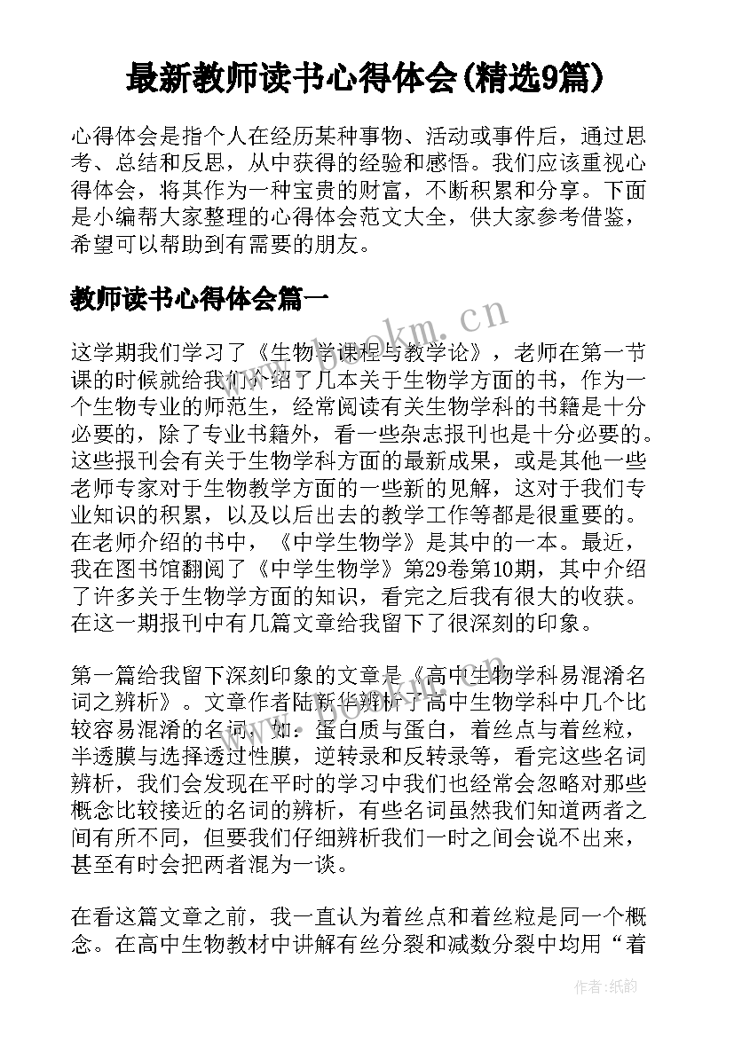 最新教师读书心得体会(精选9篇)