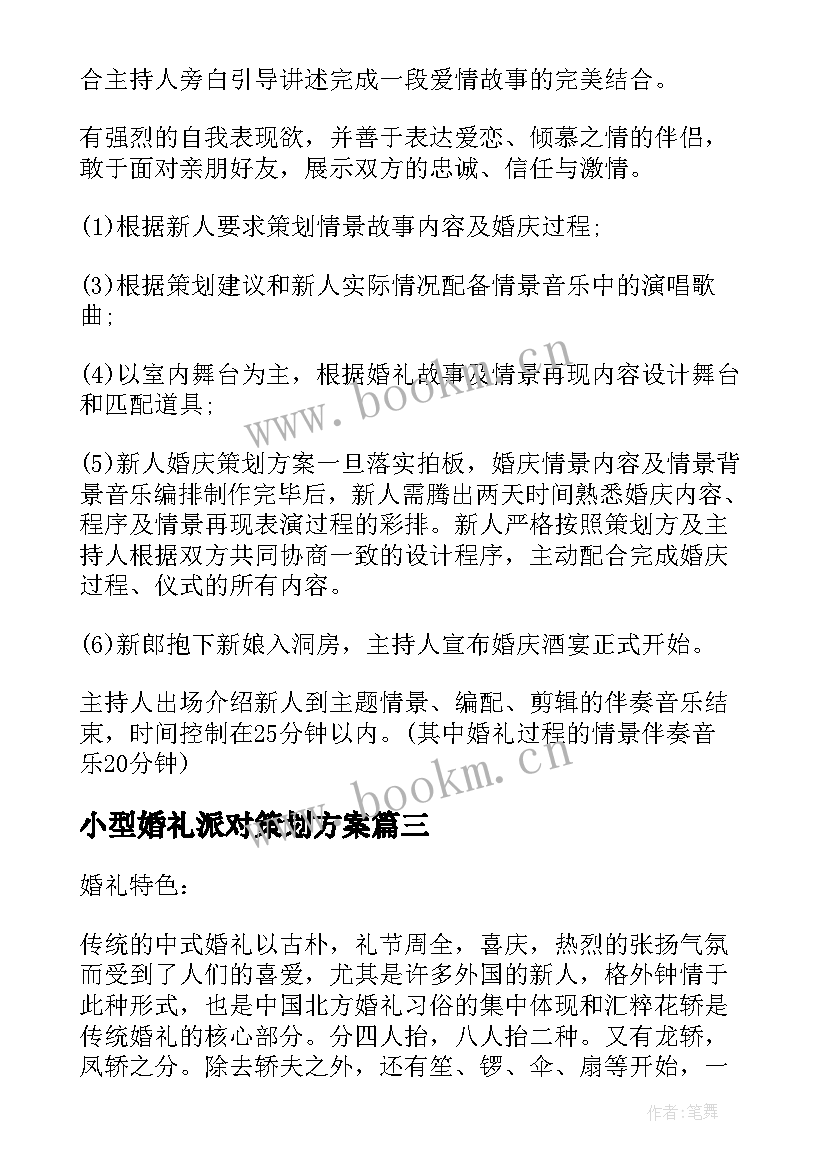 小型婚礼派对策划方案(大全5篇)