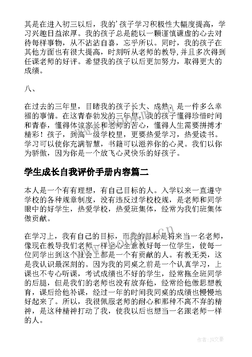 2023年学生成长自我评价手册内容 成长手册自我评价(模板7篇)