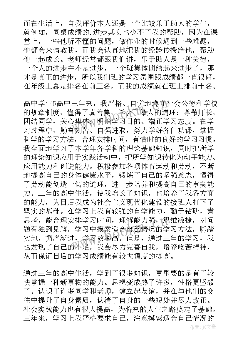 2023年学生成长自我评价手册内容 成长手册自我评价(模板7篇)