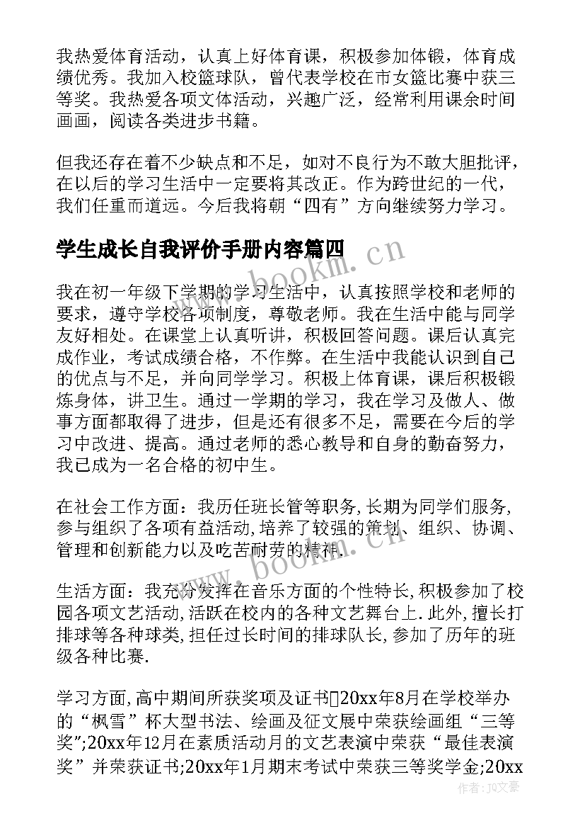 2023年学生成长自我评价手册内容 成长手册自我评价(模板7篇)