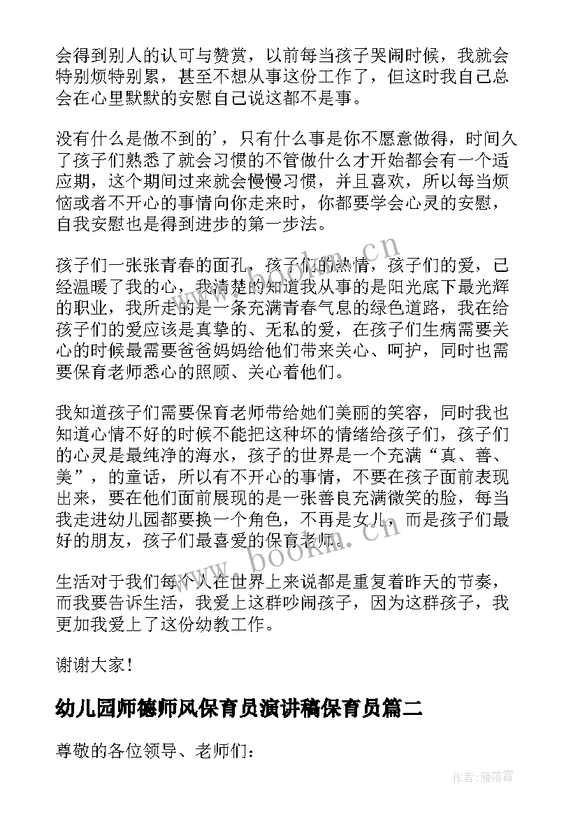 幼儿园师德师风保育员演讲稿保育员(汇总5篇)