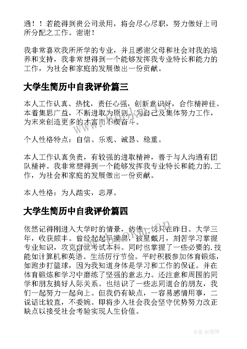 2023年大学生简历中自我评价 大学生简历自我评价(通用10篇)