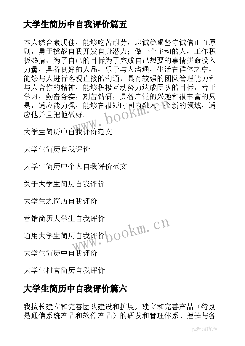 2023年大学生简历中自我评价 大学生简历自我评价(通用10篇)