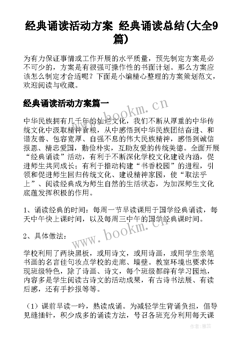 经典诵读活动方案 经典诵读总结(大全9篇)