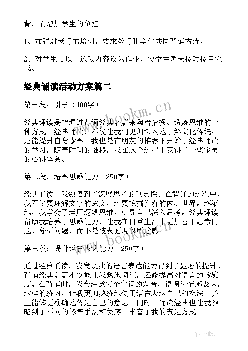 经典诵读活动方案 经典诵读总结(大全9篇)