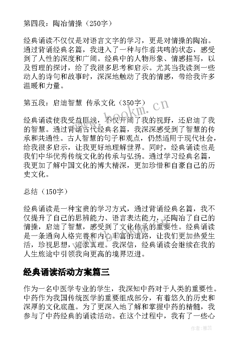 经典诵读活动方案 经典诵读总结(大全9篇)