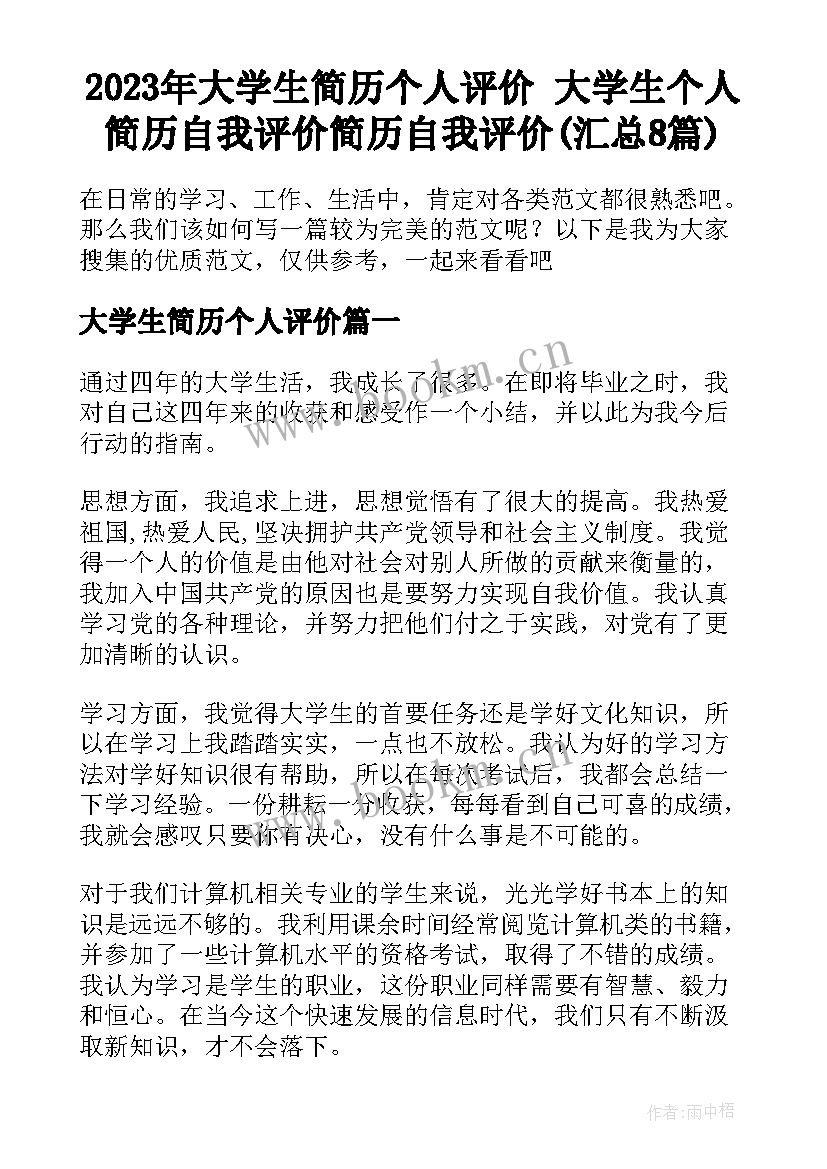 2023年大学生简历个人评价 大学生个人简历自我评价简历自我评价(汇总8篇)