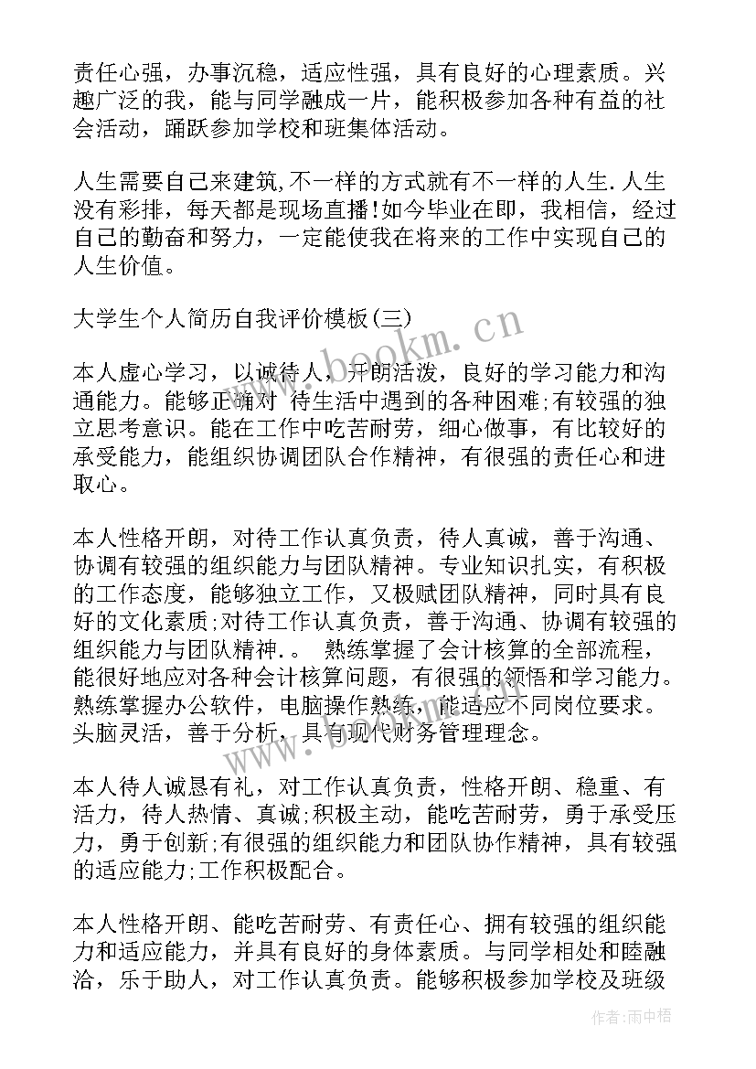 2023年大学生简历个人评价 大学生个人简历自我评价简历自我评价(汇总8篇)