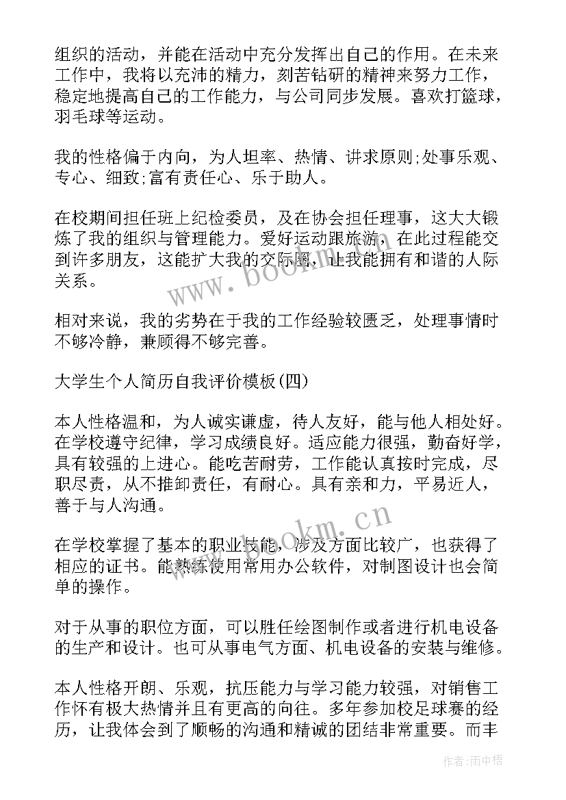 2023年大学生简历个人评价 大学生个人简历自我评价简历自我评价(汇总8篇)