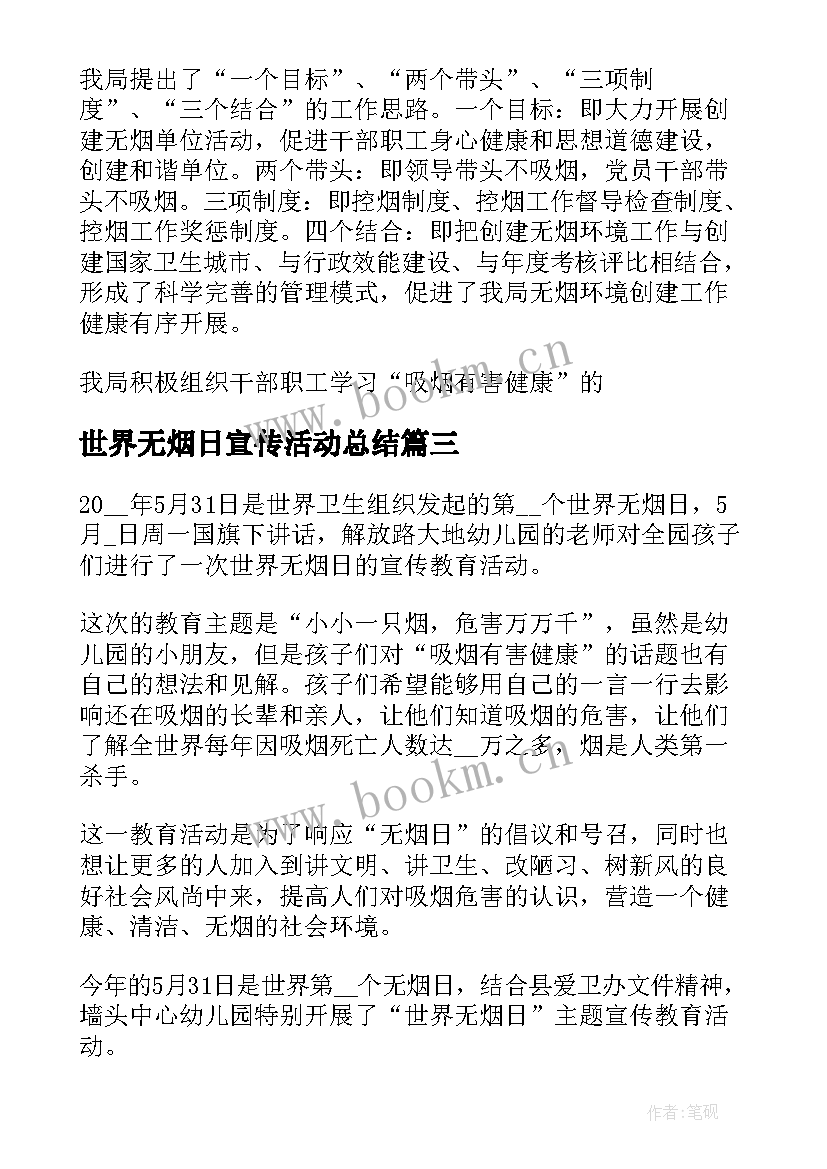 世界无烟日宣传活动总结(通用8篇)