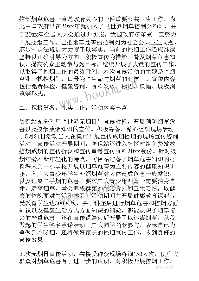 世界无烟日宣传活动总结(通用8篇)