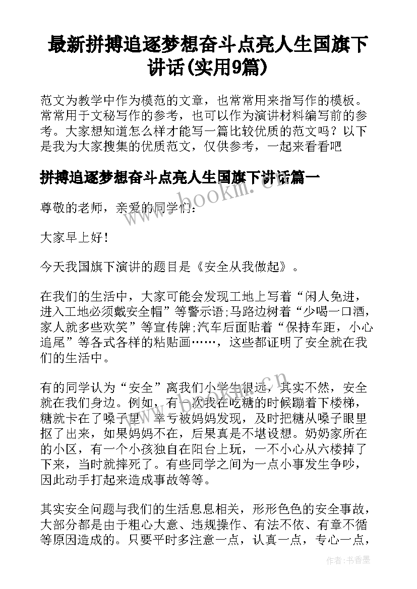 最新拼搏追逐梦想奋斗点亮人生国旗下讲话(实用9篇)