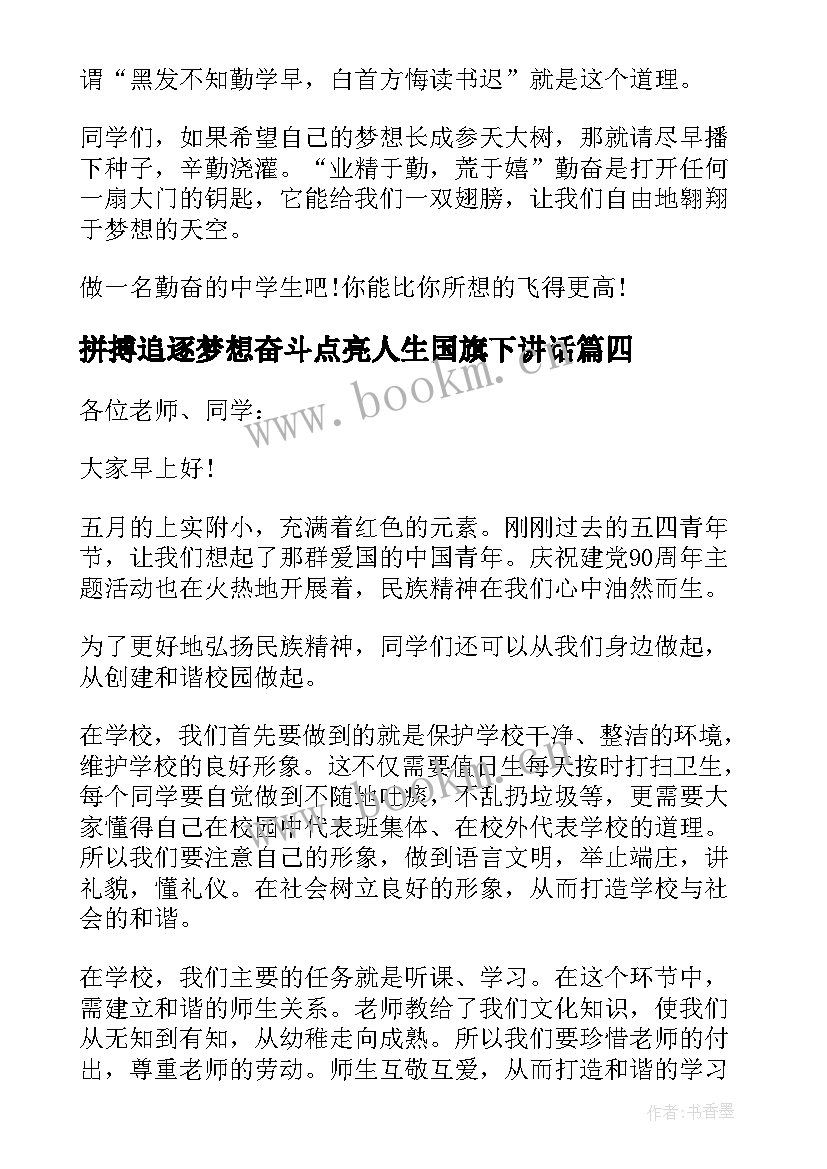 最新拼搏追逐梦想奋斗点亮人生国旗下讲话(实用9篇)