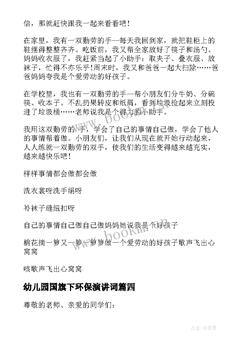 2023年幼儿园国旗下环保演讲词 幼儿园读书日国旗下讲话稿(优秀7篇)