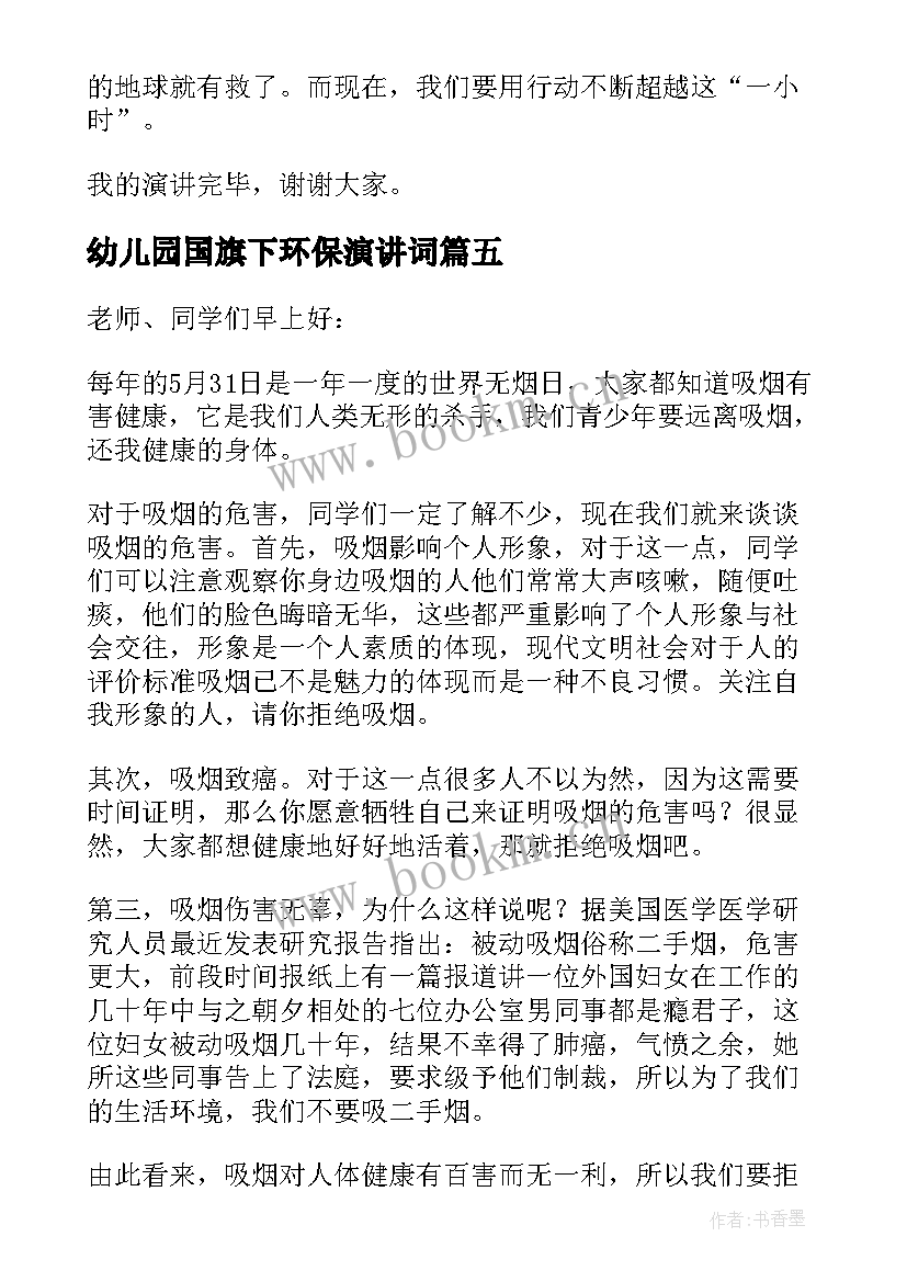 2023年幼儿园国旗下环保演讲词 幼儿园读书日国旗下讲话稿(优秀7篇)