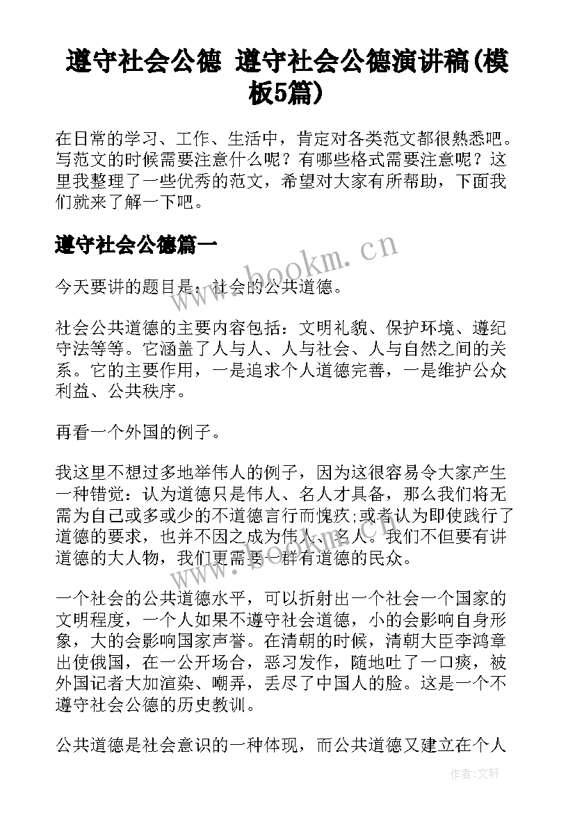 遵守社会公德 遵守社会公德演讲稿(模板5篇)