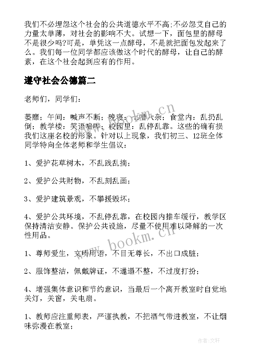 遵守社会公德 遵守社会公德演讲稿(模板5篇)